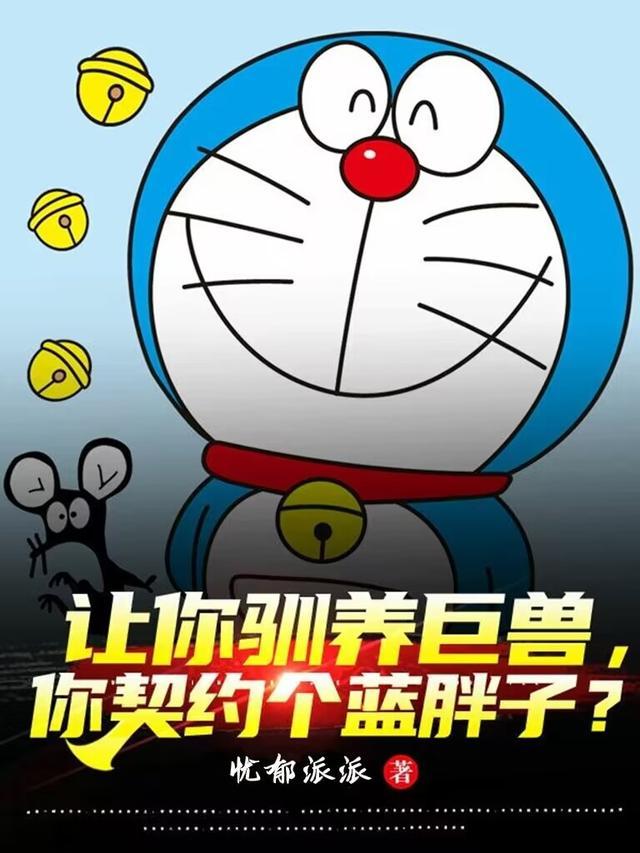 让你驯养巨兽,你契约个蓝胖子?