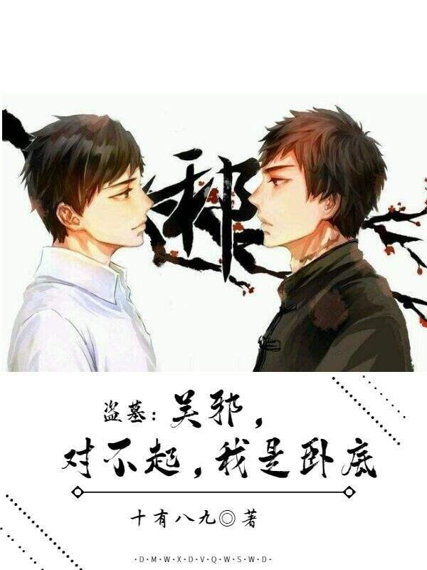 盗墓:吴邪对不起,我是卧底!