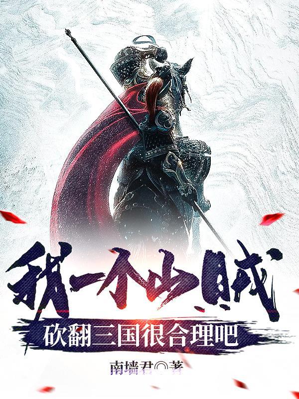 我一个山贼,砍翻三国很合理吧