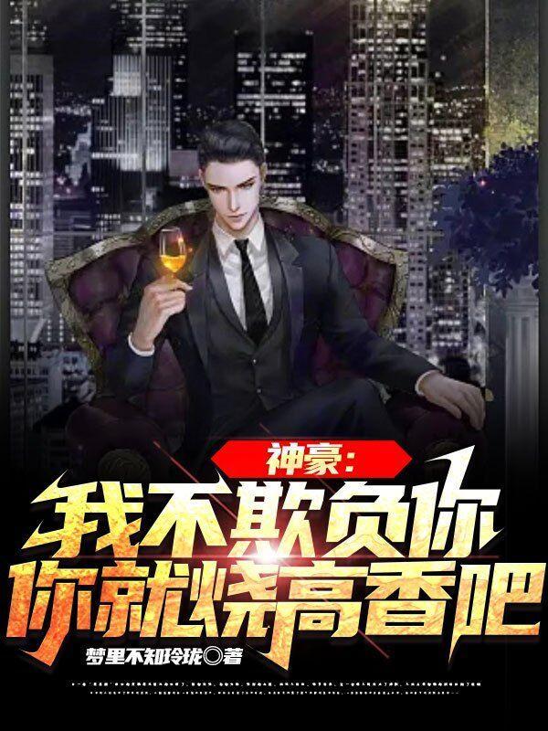 神豪:我不欺负你,你就烧高香吧