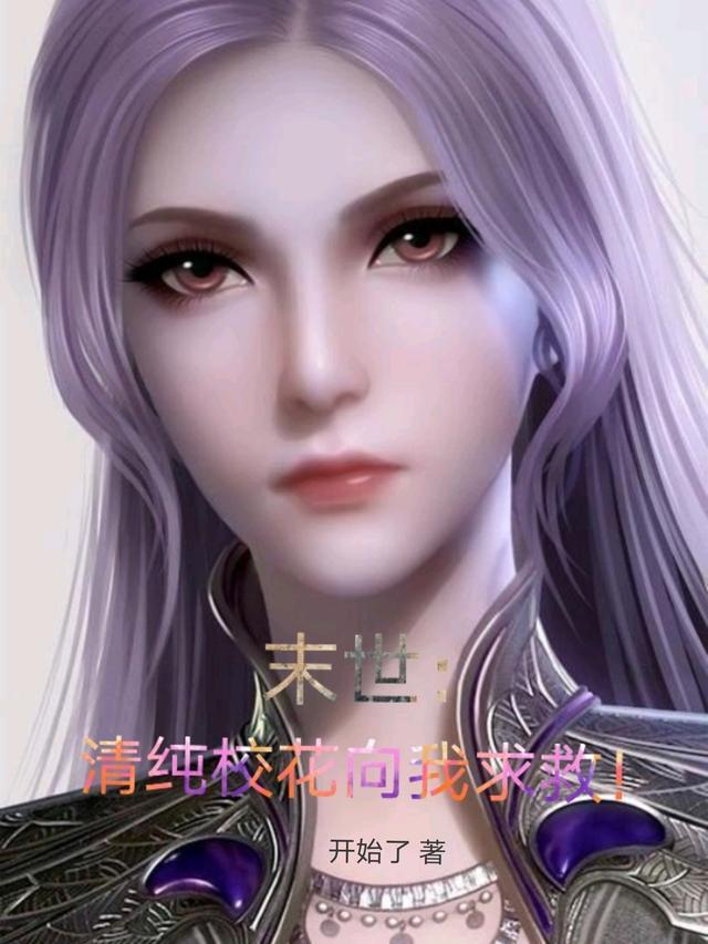 末世:清纯校花向我求救!