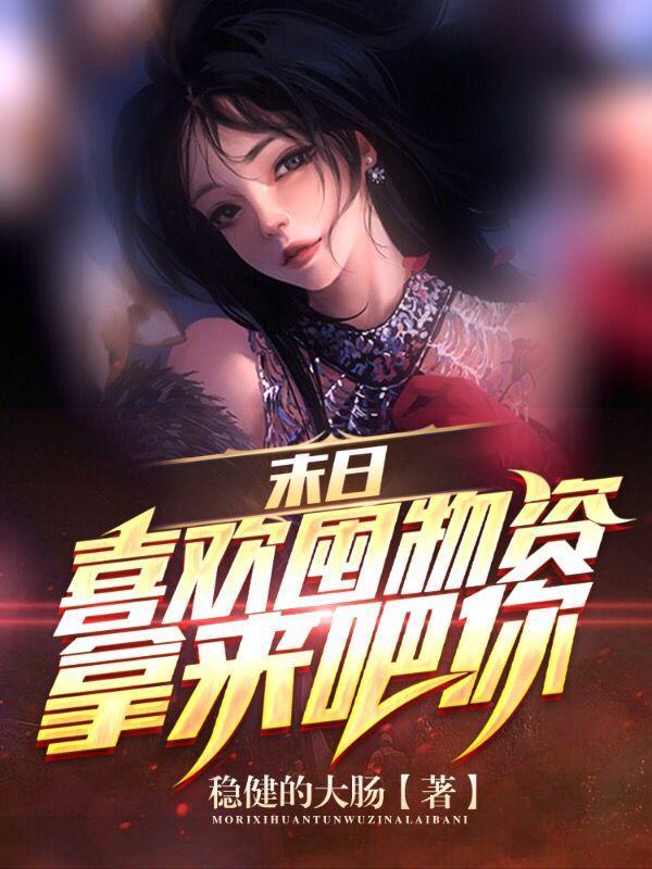 末日:喜欢囤物资?拿来吧你