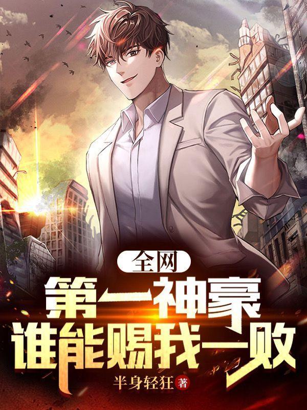 全网第一神豪,谁能赐我一败