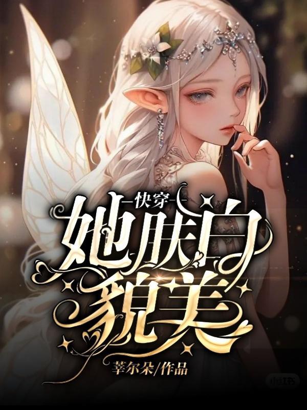 快穿,她肤白貌美
