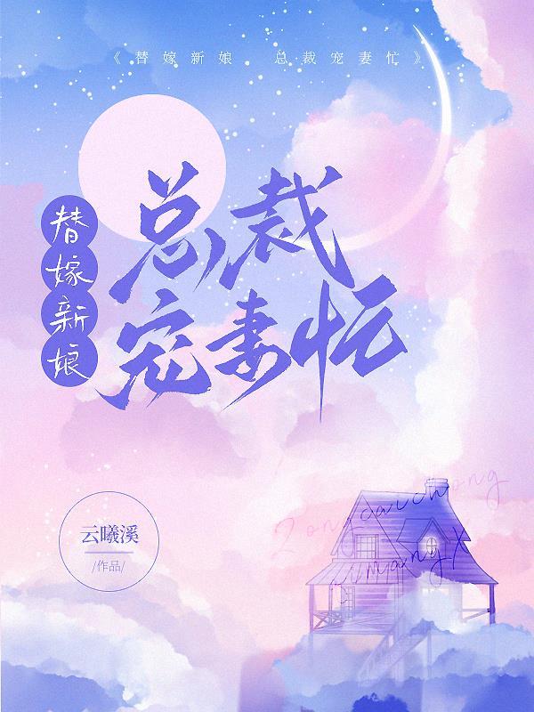 替嫁新娘,总裁宠妻忙