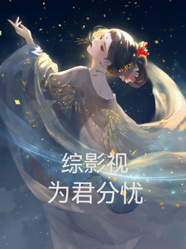 综影视:为君分忧