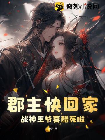 郡主快回家,战神王爷要醋死啦!