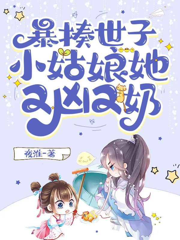 暴揍世子:小姑娘她又凶又奶