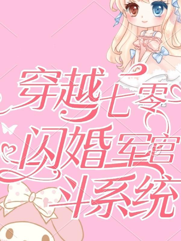 穿越七零,闪婚军官斗系统