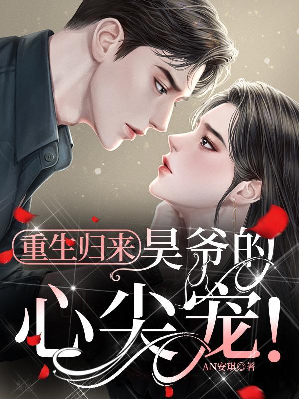 重生归来,昊爷的心尖宠!