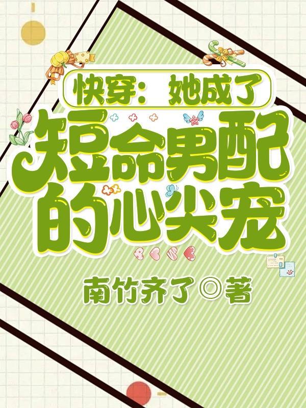 快穿:她成了短命男配的心尖宠
