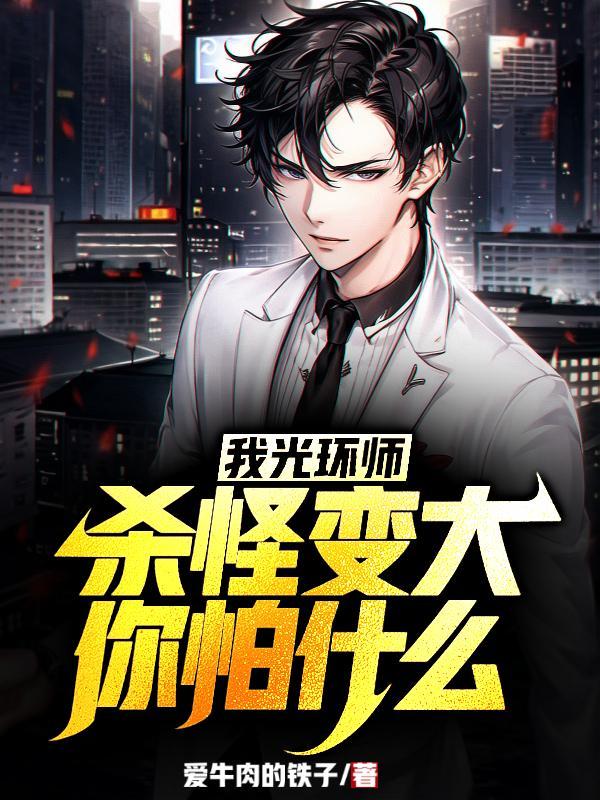 我光环师,杀怪变大你怕什么