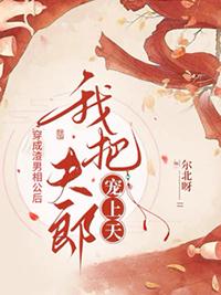 穿成渣男相公后,我把夫郎宠上天