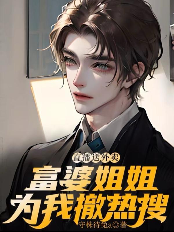 直播送外卖:富婆姐姐为我撤热搜