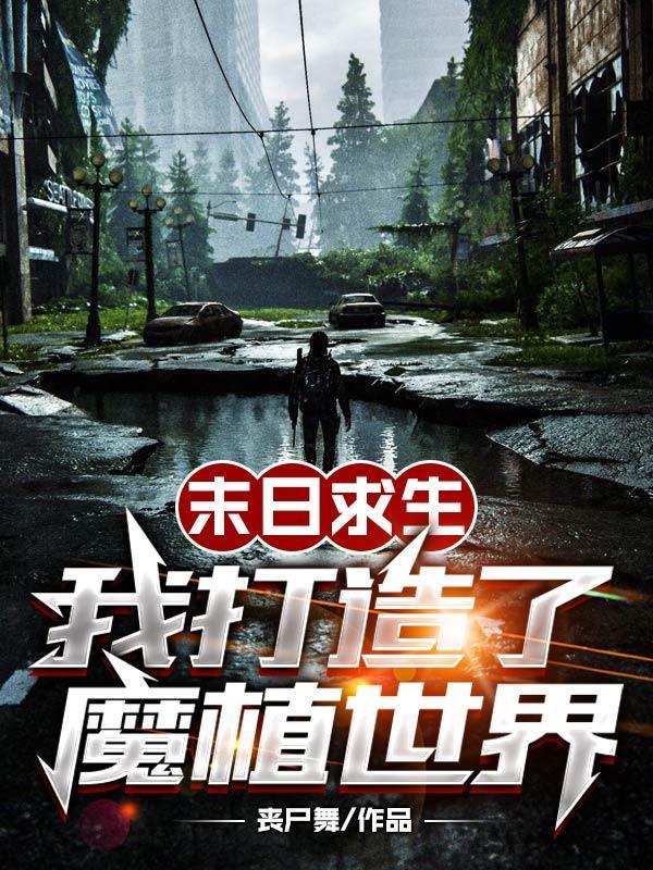末日求生,我打造了魔植世界