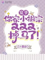 宴爷,你家小祖宗又又又掉马了!