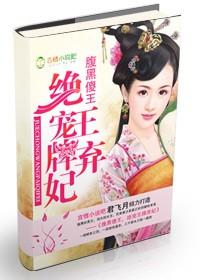 腹黑傻王,绝爱王牌弃妃