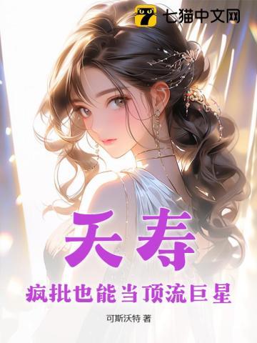 夭寿,疯批也能当顶流巨星?