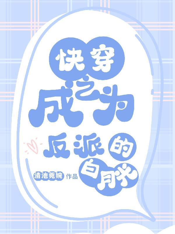 快穿之成为反派的白月光