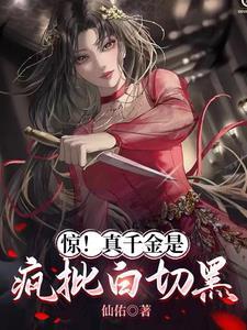 惊!真千金是疯批白切黑