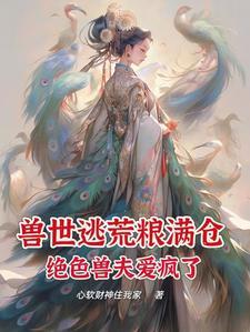 兽世逃荒粮满仓,绝色兽夫爱疯了