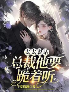 太太说话,总裁他要跪着听