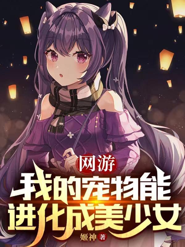 网游:我的宠物能进化成美少女