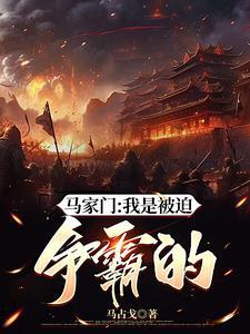 马家门:我是被迫争霸的