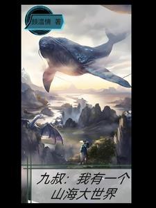 九叔:我有一个山海大世界