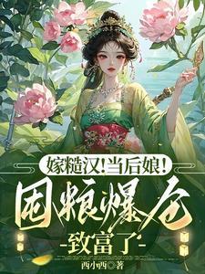 逼我替嫁杀猪匠,全家肠子悔青了