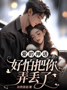 爱的神话:好怕把你弄丢了