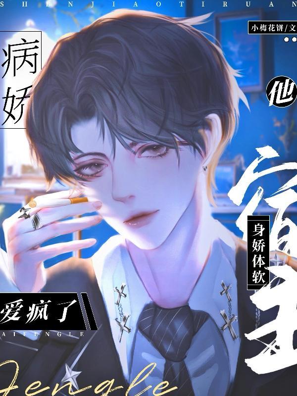 宿主身娇体软,病娇他爱疯了