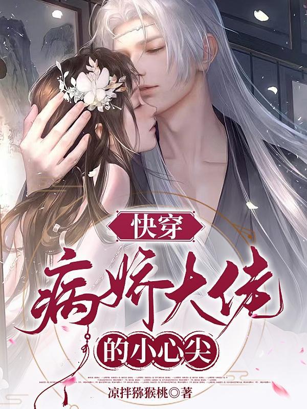 快穿:病娇大佬的小心尖