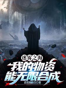 深渊潜航:我能融合万物