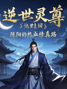 逆世灵尊:陈阳的热血修真路
