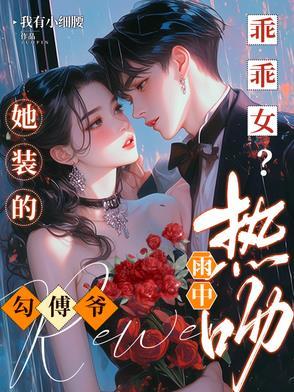 很野很欲!被京圈太子宠成小公主