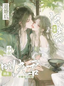 退婚后,小可怜被他抵墙诱叫夫君