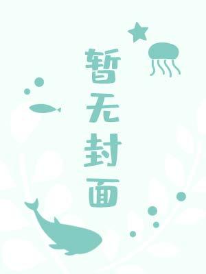 我的病弱老婆