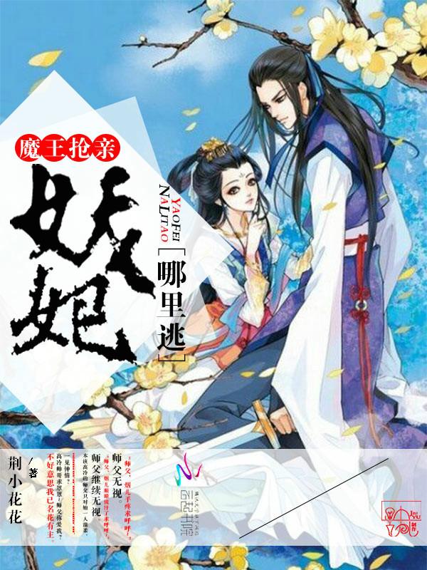 魔王抢亲:妖妃哪里逃